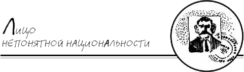 Лицо непонятной национальности.